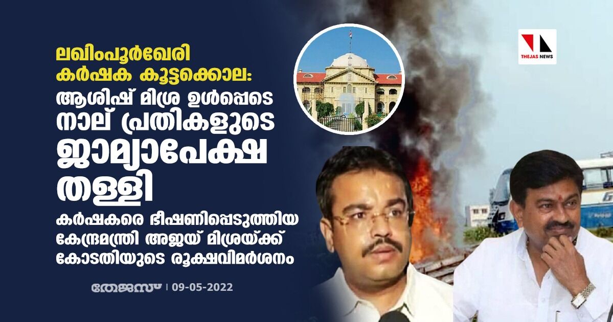 ലഖിംപൂര്ഖേരി കര്ഷക കൂട്ടക്കൊല: ആശിഷ് മിശ്ര ഉള്പ്പെടെ നാല് പ്രതികളുടെ ജാമ്യാപേക്ഷ തള്ളി ലഖിംപൂര്ഖേരി കര്ഷക കൂട്ടക്കൊല: ആശിഷ് മിശ്ര ഉള്പ്പെടെ നാല് പ്രതികളുടെ ജാമ്യാപേക്ഷ തള്ളി