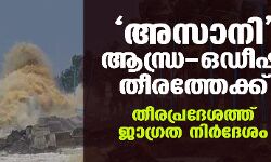 അസാനി ആന്ധ്ര-ഒഡീഷ തീരത്തേക്ക്; തീരപ്രദേശത്ത് ജാഗ്രത നിര്‍ദേശം