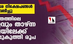 വിദേശ നിക്ഷേപങ്ങള്‍ പിന്‍വലിച്ചു; ചരിത്രത്തിലെ ഏറ്റവും താഴ്ന്ന നിലയിലേക്ക് കൂപ്പുകുത്തി രൂപ