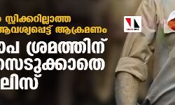 ഹലാൽ സ്റ്റിക്കറില്ലാത്ത ബീഫ് ആവശ്യപ്പെട്ട് ആക്രമണം; കലാപ ശ്രമത്തിന് കേസെടുക്കാതെ പോലിസ് ഹലാൽ സ്റ്റിക്കറില്ലാത്ത ബീഫ് ആവശ്യപ്പെട്ട് ആക്രമണം; കലാപ ശ്രമത്തിന് കേസെടുക്കാതെ പോലിസ്