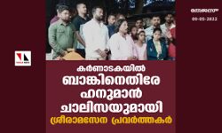 ബാങ്കിനെതിരേ ഹനുമാന് ചാലിസ; കര്ണാടകയില് പ്രകോപനവുമായി ശ്രീരാമസേന ബാങ്കിനെതിരേ ഹനുമാന് ചാലിസ; കര്ണാടകയില് പ്രകോപനവുമായി ശ്രീരാമസേന