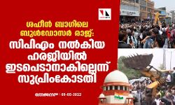 ശഹീന് ബാഗിലെ ബുൾഡോസർ രാജ്: സിപിഎം നല്കിയ ഹരജിയില് ഇടപെടാനാകില്ലെന്ന് സുപ്രിംകോടതി ശഹീന് ബാഗിലെ ബുൾഡോസർ രാജ്: സിപിഎം നല്കിയ ഹരജിയില് ഇടപെടാനാകില്ലെന്ന് സുപ്രിംകോടതി