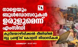 നാളെയും ബുള്‍ഡോസറുകള്‍ ഉരുളുമെന്ന് എംസിഡി; കുടിയൊഴിപ്പിക്കല്‍ ഭീതിയില്‍ ന്യൂ ഫ്രന്റ്‌സ് കോളനി നിവാസികള്‍