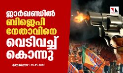 ജാര്‍ഖണ്ഡില്‍ ബിജെപി നേതാവിനെ വെടിവച്ച് കൊന്നു