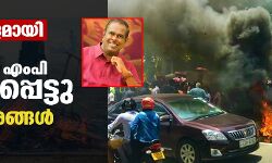 യുദ്ധക്കളമായി ശ്രീലങ്ക; ഭരണകക്ഷി എംപി കൊല്ലപ്പെട്ടു, മന്ത്രിമന്ദിരങ്ങള്‍ കത്തിച്ചു