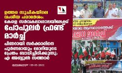 ഉത്തര സൂചികയിലെ വംശീയ പരാമര്‍ശം: കേരള സര്‍വകലാശാലയിലേക്ക് പോപുലര്‍ ഫ്രണ്ട് മാര്‍ച്ച്
