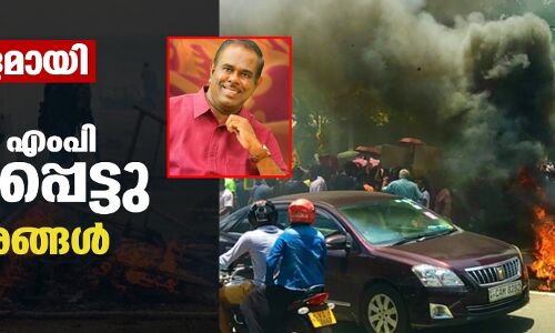 യുദ്ധക്കളമായി ശ്രീലങ്ക; ഭരണകക്ഷി എംപി കൊല്ലപ്പെട്ടു, മന്ത്രിമന്ദിരങ്ങള്‍ കത്തിച്ചു
