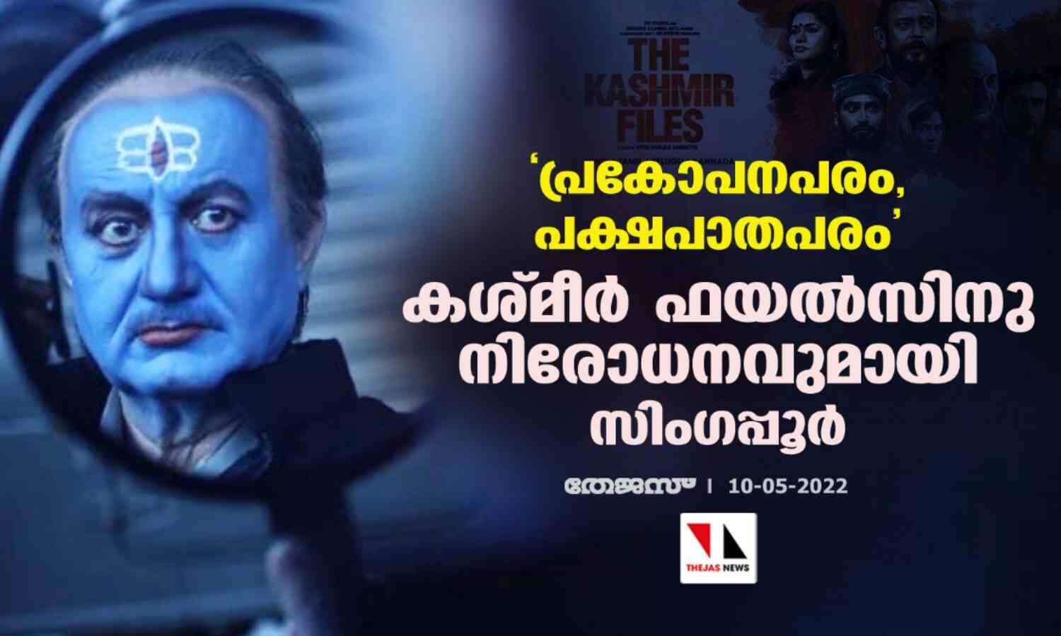 പ്രകോപനപരം, പക്ഷപാതപരം;   കശ്മീര്‍ ഫയല്‍സിനു നിരോധനവുമായി സിംഗപ്പൂര്‍