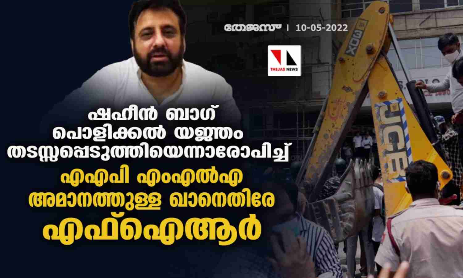 ഷഹീന്‍ ബാഗ് പൊളിക്കല്‍ യജ്ഞം  തടസ്സപ്പെടുത്തിയെന്നാരോപിച്ച് എഎപി എംഎല്‍എ അമാനത്തുള്ള ഖാനെതിരേ എഫ്‌ഐആര്‍