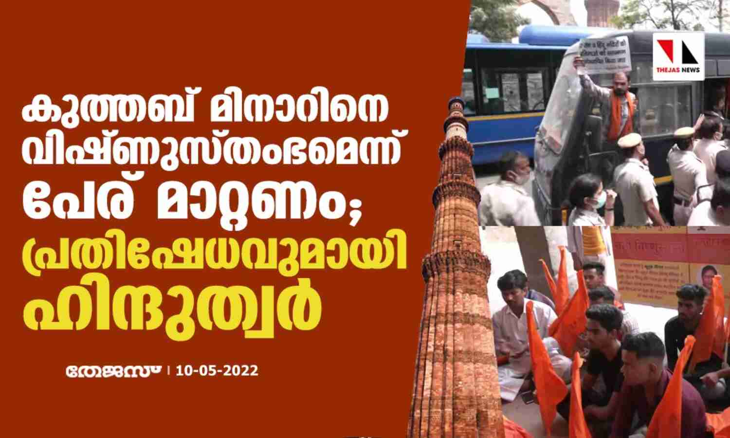 കുത്തബ് മിനാറിനെ വിഷ്ണുസ്തംഭമെന്ന് പേര് മാറ്റണം; പ്രതിഷേധവുമായി ഹിന്ദുത്വര് കുത്തബ് മിനാറിനെ വിഷ്ണുസ്തംഭമെന്ന് പേര് മാറ്റണം; പ്രതിഷേധവുമായി ഹിന്ദുത്വര്