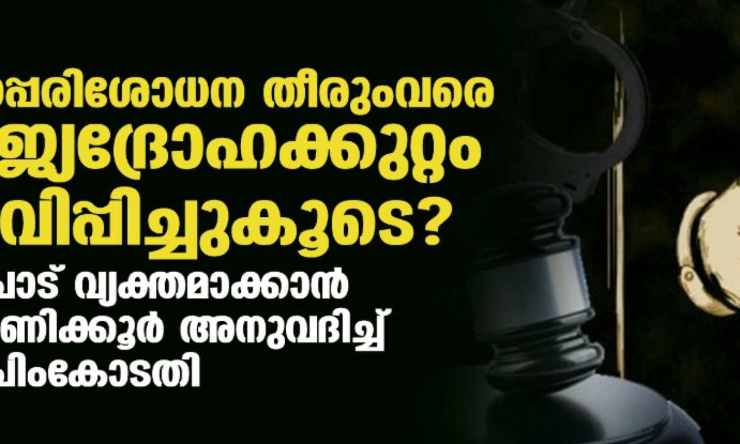 പുനപ്പരിശോധന തീരുംവരെ രാജ്യദ്രോഹക്കുറ്റം മരവിപ്പിച്ചുകൂടെ? നിലപാട് വ്യക്തമാക്കാന് 24 മണിക്കൂര് അനുവദിച്ച് സുപ്രിംകോടതി പുനപ്പരിശോധന തീരുംവരെ രാജ്യദ്രോഹക്കുറ്റം മരവിപ്പിച്ചുകൂടെ? നിലപാട് വ്യക്തമാക്കാന് 24 മണിക്കൂര് അനുവദിച്ച് സുപ്രിംകോടതി