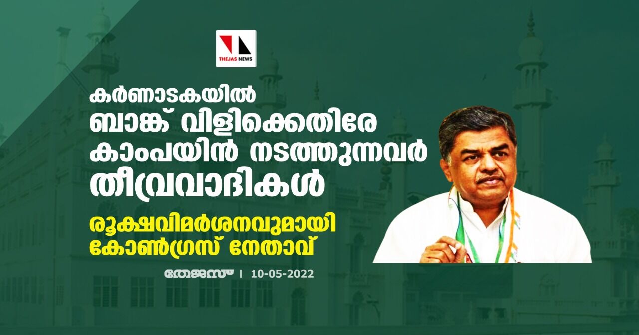 കര്‍ണാടകയില്‍ ബാങ്ക് വിളിക്കെതിരേ കാംപയിന്‍ നടത്തുന്നവര്‍ തീവ്രവാദികള്‍; രൂക്ഷവിമര്‍ശനവുമായി കോണ്‍ഗ്രസ് നേതാവ്