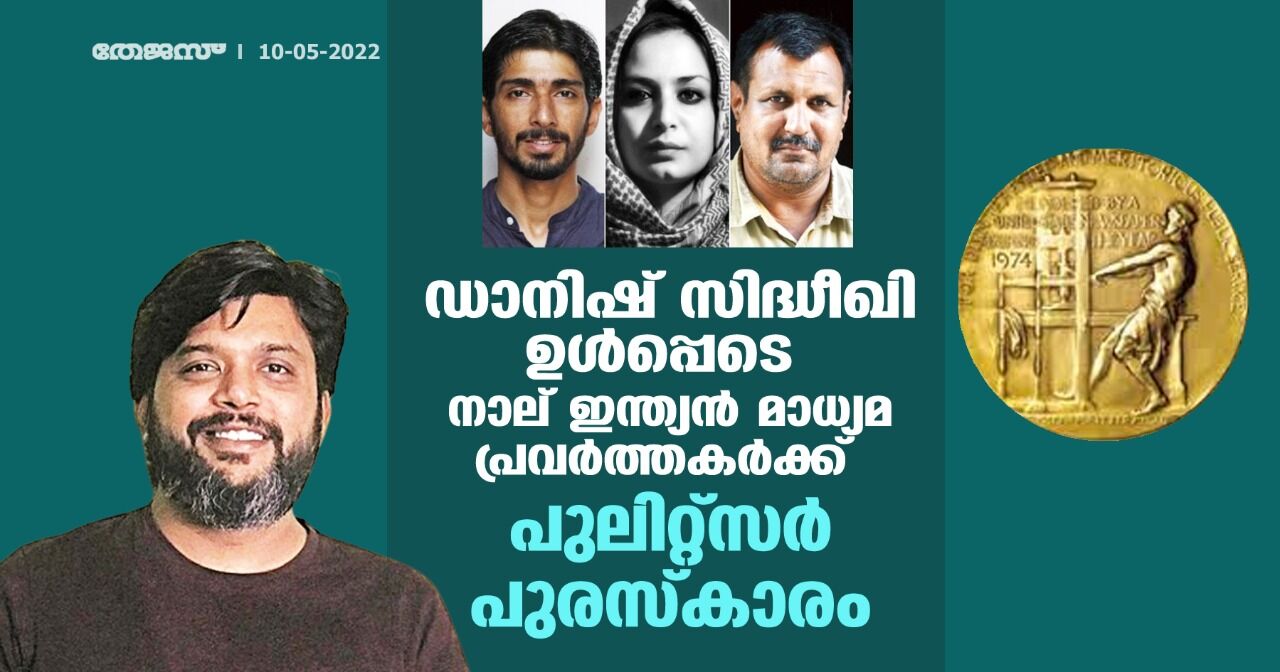 ഡാനിഷ് സിദ്ധീഖി ഉള്‍പ്പെടെ നാല് ഇന്ത്യന്‍ മാധ്യമ പ്രവര്‍ത്തകര്‍ക്ക് പുലിറ്റ്‌സര്‍ പുരസ്‌കാരം