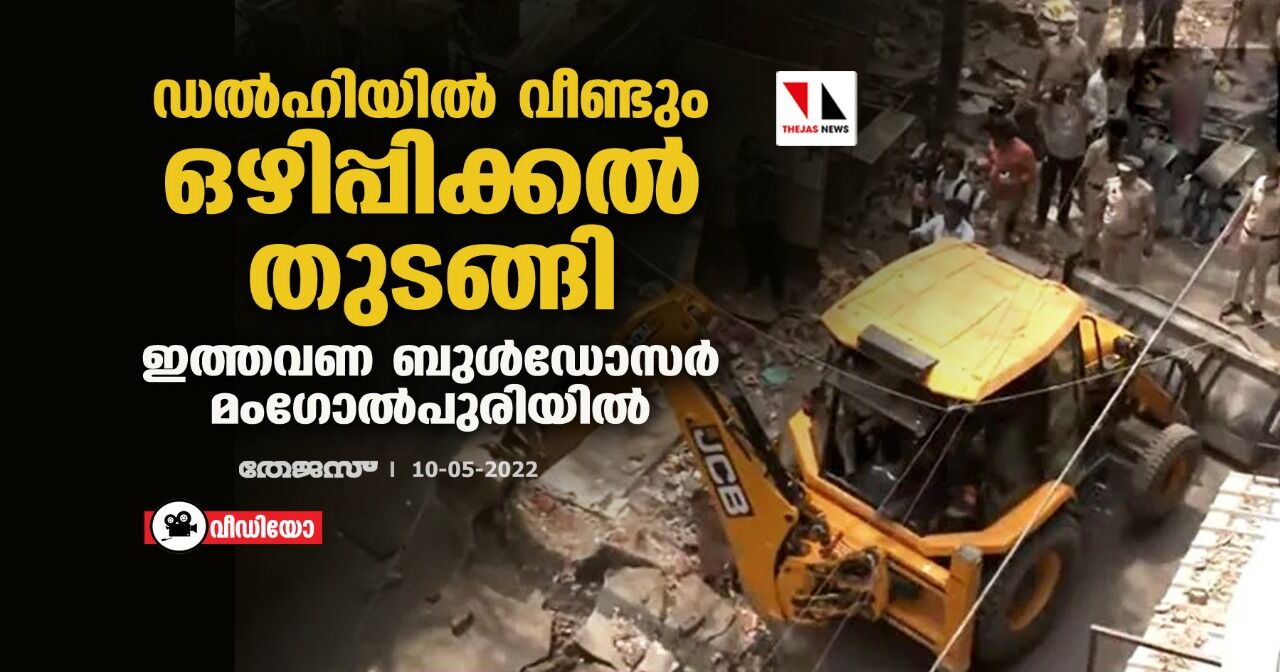ഡല്ഹിയില് വീണ്ടും ഒഴിപ്പിക്കല് തുടങ്ങി; ഇത്തവണ ബുള്ഡോസര് മംഗോല്പുരിയില് (വീഡിയോ) ഡല്ഹിയില് വീണ്ടും ഒഴിപ്പിക്കല് തുടങ്ങി; ഇത്തവണ ബുള്ഡോസര് മംഗോല്പുരിയില് (വീഡിയോ)