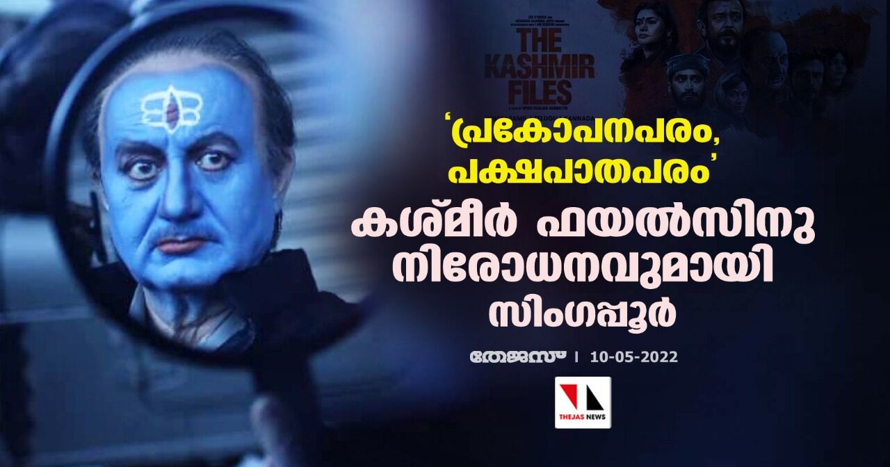 പ്രകോപനപരം, പക്ഷപാതപരം; കശ്മീര് ഫയല്സിനു നിരോധനവുമായി സിംഗപ്പൂര് പ്രകോപനപരം, പക്ഷപാതപരം; കശ്മീര് ഫയല്സിനു നിരോധനവുമായി സിംഗപ്പൂര്