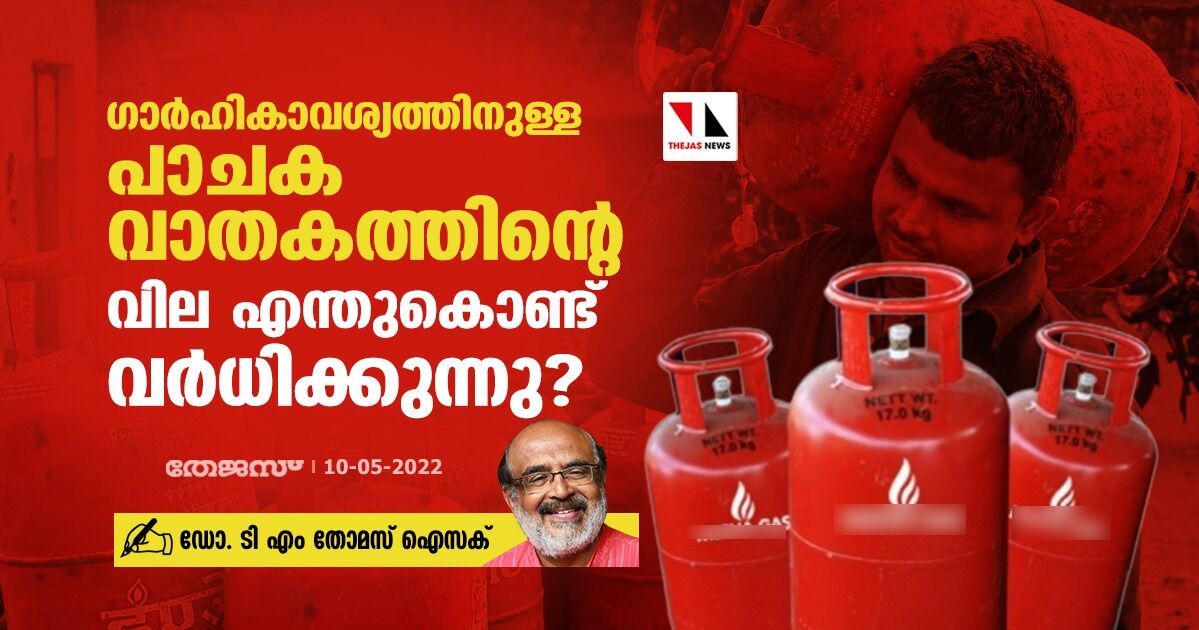 ഗാര്‍ഹികാവശ്യത്തിനുള്ള പാചകവാതകത്തിന്റെ വില എന്തുകൊണ്ട് വര്‍ധിക്കുന്നു?