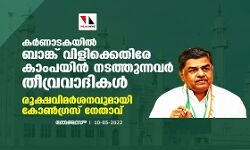കര്‍ണാടകയില്‍ ബാങ്ക് വിളിക്കെതിരേ കാംപയിന്‍ നടത്തുന്നവര്‍ തീവ്രവാദികള്‍; രൂക്ഷവിമര്‍ശനവുമായി കോണ്‍ഗ്രസ് നേതാവ്