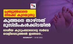 പ്രത്യുല്‍പ്പാദന നിരക്ക് കുറയുന്നു; കുത്തനെ താഴ്ന്നത് മുസ്‌ലിംകള്‍ക്കിടയില്‍; ദേശീയ കുടുംബാരോഗ്യ സര്‍വേ വെളിപ്പെടുത്തല്‍ ഇങ്ങനെ..