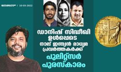 ഡാനിഷ് സിദ്ധീഖി ഉള്‍പ്പെടെ നാല് ഇന്ത്യന്‍ മാധ്യമ പ്രവര്‍ത്തകര്‍ക്ക് പുലിറ്റ്‌സര്‍ പുരസ്‌കാരം