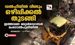 ഡല്‍ഹിയില്‍ വീണ്ടും ഒഴിപ്പിക്കല്‍ തുടങ്ങി; ഇത്തവണ ബുള്‍ഡോസര്‍ മംഗോല്‍പുരിയില്‍ (വീഡിയോ)