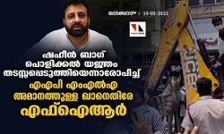 ഷഹീന്‍ ബാഗ് പൊളിക്കല്‍ യജ്ഞം  തടസ്സപ്പെടുത്തിയെന്നാരോപിച്ച് എഎപി എംഎല്‍എ അമാനത്തുള്ള ഖാനെതിരേ എഫ്‌ഐആര്‍