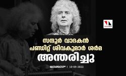 സന്ദൂര്‍ വാദകന്‍ പണ്ഡിറ്റ് ശിവകുമാര്‍ ശര്‍മ അന്തരിച്ചു