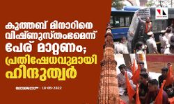 കുത്തബ് മിനാറിനെ വിഷ്ണുസ്തംഭമെന്ന് പേര് മാറ്റണം; പ്രതിഷേധവുമായി ഹിന്ദുത്വര്‍