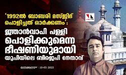 1992ല്‍ ബാബറി മസ്ജിദ് പൊളിച്ചത് ഓര്‍ക്കണം: ജ്ഞാന്‍വാപി പള്ളി പൊളിക്കുമെന്ന ഭീഷണിയുമായി യുപിയിലെ ബിജെപി നേതാവ്