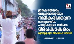 ഇരകളെയും വേട്ടക്കാരെയും സമീകരിക്കുന്ന സാമ്പ്രദായിക പാര്‍ട്ടികളുടെ സമീപനം അപകടകരം: മൂവാറ്റുപുഴ അഷ്‌റഫ് മൗലവി
