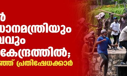 ശ്രീലങ്കന്‍ മുന്‍ പ്രധാനമന്ത്രിയും കുടുംബവും നാവിക കേന്ദ്രത്തില്‍; പ്രദേശം വളഞ്ഞ് പ്രതിഷേധക്കാര്‍