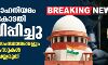 രാജ്യദ്രോഹനിയമം സുപ്രിംകോടതി മരവിപ്പിച്ചു; കേന്ദ്രവും സംസ്ഥാനങ്ങളും പുതിയ കേസുകള്‍ രജിസ്റ്റര്‍ ചെയ്യരുത്
