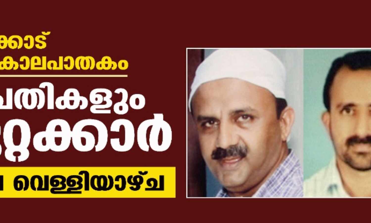 മണ്ണാര്ക്കാട് ഇരട്ട കൊലപാതകം; 25 പ്രതികളും കുറ്റക്കാര്; ശിക്ഷ വെള്ളിയാഴ്ച മണ്ണാര്ക്കാട് ഇരട്ട കൊലപാതകം; 25 പ്രതികളും കുറ്റക്കാര്; ശിക്ഷ വെള്ളിയാഴ്ച