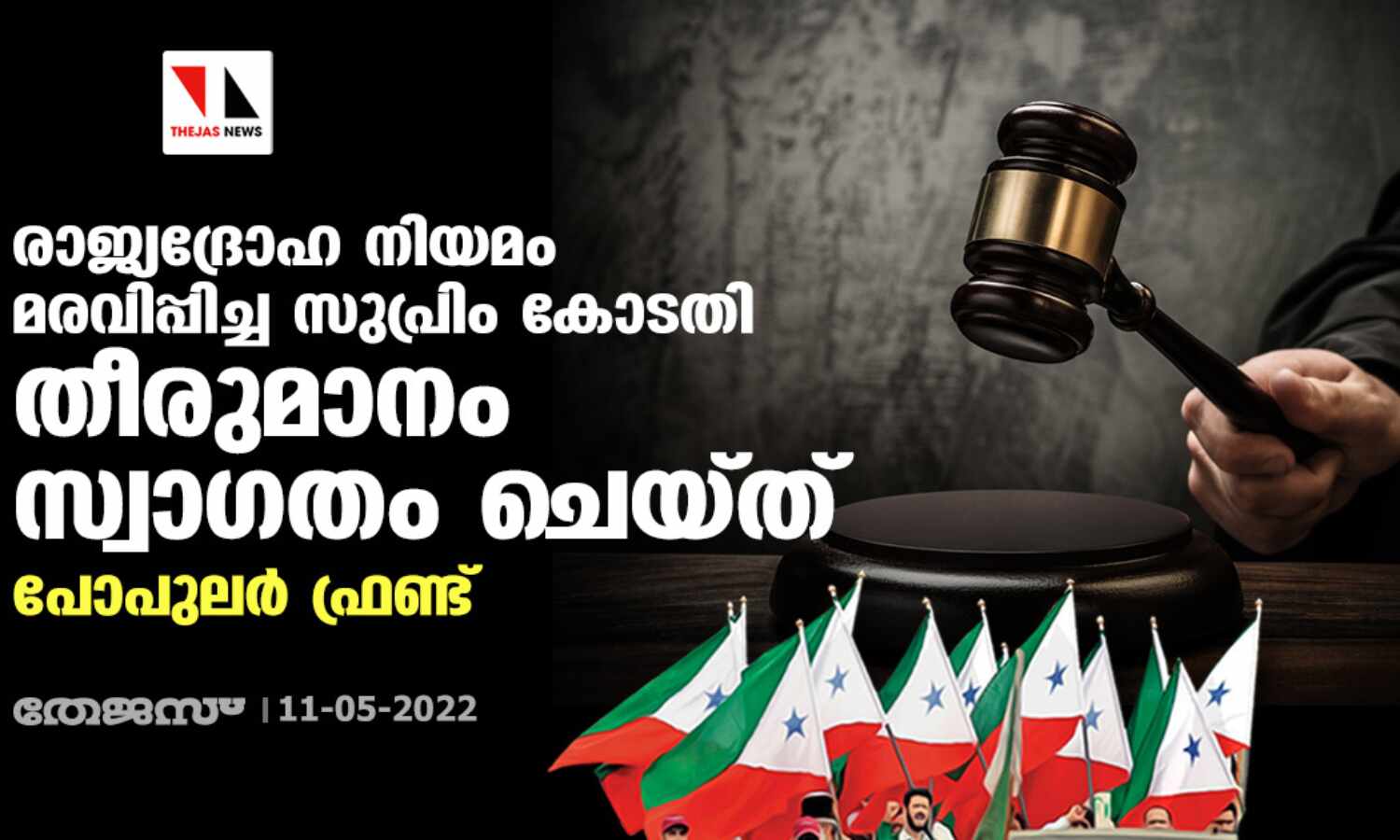 രാജ്യദ്രോഹ നിയമം മരവിപ്പിച്ച സുപ്രിം കോടതി തീരുമാനം സ്വാഗതം ചെയ്ത് പോപുലര് ഫ്രണ്ട് രാജ്യദ്രോഹ നിയമം മരവിപ്പിച്ച സുപ്രിം കോടതി തീരുമാനം സ്വാഗതം ചെയ്ത് പോപുലര് ഫ്രണ്ട്