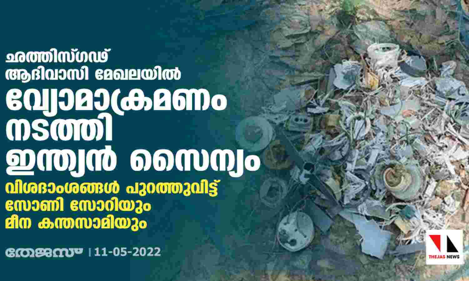 ഛത്തിസ്ഗഢ് ആദിവാസി മേഖലയില് വ്യോമാക്രമണം നടത്തി ഇന്ത്യന് സൈന്യം; വിശദാംശങ്ങള് പുറത്തുവിട്ട് സോണി സോറിയും മീന കന്തസാമിയും ഛത്തിസ്ഗഢ് ആദിവാസി മേഖലയില് വ്യോമാക്രമണം നടത്തി ഇന്ത്യന് സൈന്യം; വിശദാംശങ്ങള് പുറത്തുവിട്ട് സോണി സോറിയും മീന കന്തസാമിയും