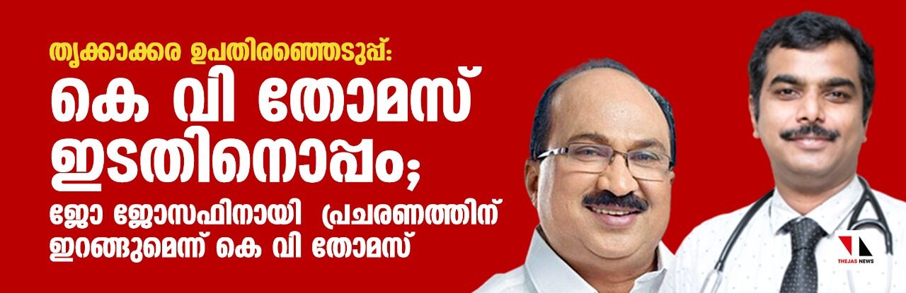 തൃക്കാക്കര ഉപതിരഞ്ഞെടുപ്പ്: കെ വി തോമസ് ഇടതിനൊപ്പം ; ജോ ജോസഫിനായി  പ്രചരണത്തിന് ഇറങ്ങുമെന്ന് കെ വി തോമസ്