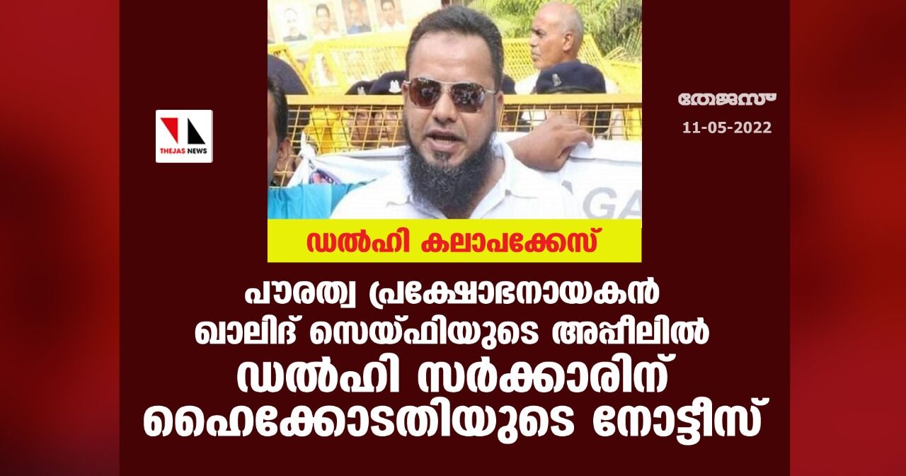 ഡല്‍ഹി കലാപക്കേസ്: പൗരത്വ പ്രക്ഷോഭനായകന്‍ ഖാലിദ് സെയ്ഫിയുടെ അപ്പീലില്‍ ഡല്‍ഹി സര്‍ക്കാരിന് ഹൈക്കോടതിയുടെ നോട്ടീസ്