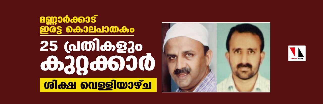 മണ്ണാര്‍ക്കാട് ഇരട്ട കൊലപാതകം; 25 പ്രതികളും കുറ്റക്കാര്‍; ശിക്ഷ വെള്ളിയാഴ്ച