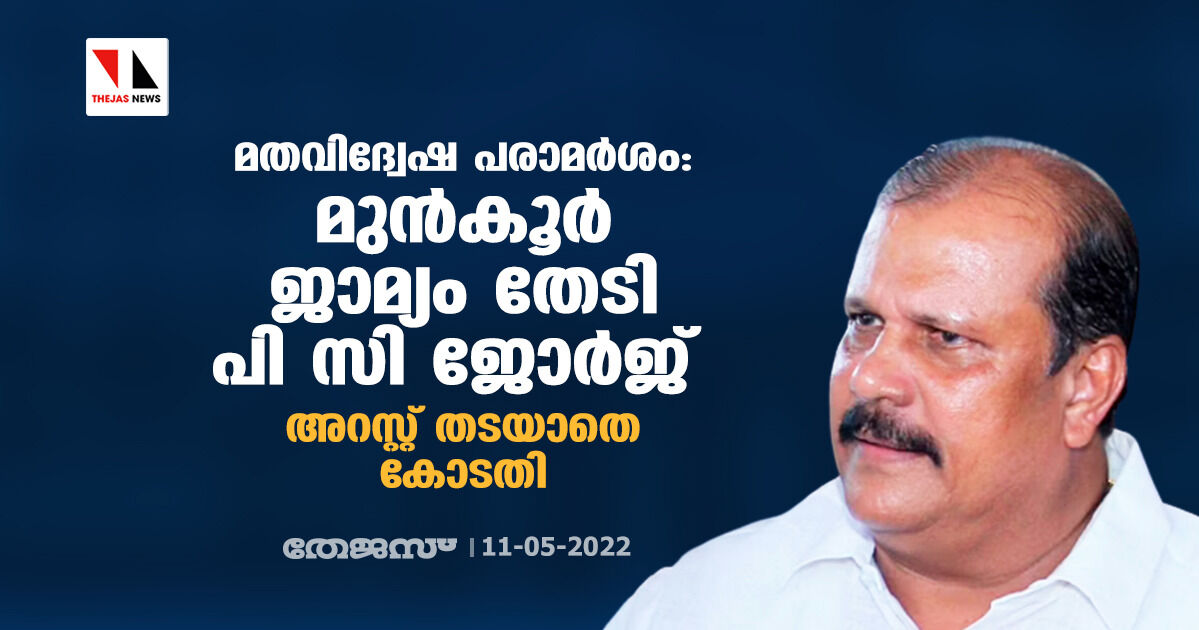 മതവിദ്വേഷ പരാമര്‍ശം:മുന്‍കൂര്‍ ജാമ്യം തേടി പി സി ജോര്‍ജ്ജ്;അറസ്റ്റ് തടയാതെ കോടതി