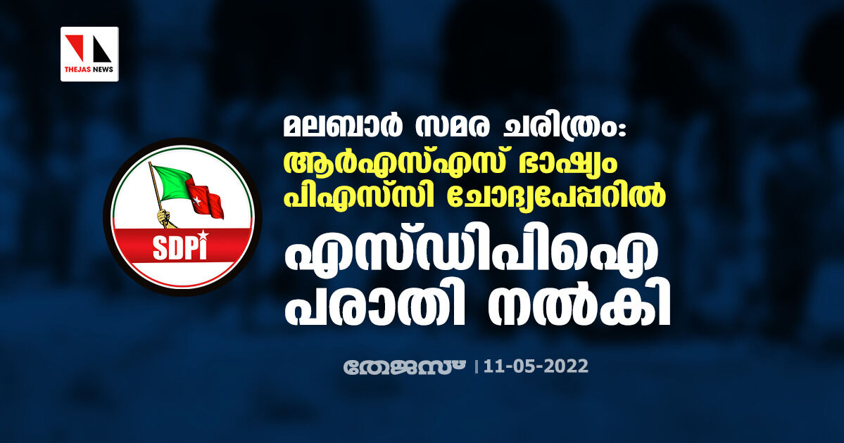 മലബാര് സമര ചരിത്രം: ആര്എസ്എസ് ഭാഷ്യം പിഎസ്സി ചോദ്യപേപ്പറില്; എസ്ഡിപിഐ പരാതി നല്കി മലബാര് സമര ചരിത്രം: ആര്എസ്എസ് ഭാഷ്യം പിഎസ്സി ചോദ്യപേപ്പറില്; എസ്ഡിപിഐ പരാതി നല്കി