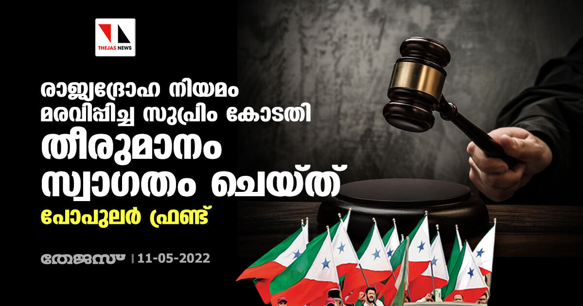 രാജ്യദ്രോഹ നിയമം മരവിപ്പിച്ച സുപ്രിം കോടതി തീരുമാനം സ്വാഗതം ചെയ്ത് പോപുലര്‍ ഫ്രണ്ട്