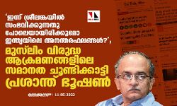 ഇന്ന് ശ്രീലങ്കയില്‍ സംഭവിക്കുന്നതുപോലെയായിരിക്കുമോ ഇന്ത്യയിലെ അനന്തരഫലങ്ങള്‍?;  മുസ് ലിം വിരുദ്ധ ആക്രമണങ്ങളിലെ സമാനത ചൂണ്ടിക്കാട്ടി പ്രശാന്ത് ഭൂഷണ്‍