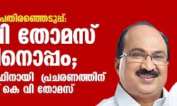 തൃക്കാക്കര ഉപതിരഞ്ഞെടുപ്പ്: കെ വി തോമസ് ഇടതിനൊപ്പം ; ജോ ജോസഫിനായി പ്രചരണത്തിന് ഇറങ്ങുമെന്ന് കെ വി തോമസ് തൃക്കാക്കര ഉപതിരഞ്ഞെടുപ്പ്: കെ വി തോമസ് ഇടതിനൊപ്പം ; ജോ ജോസഫിനായി പ്രചരണത്തിന് ഇറങ്ങുമെന്ന് കെ വി തോമസ്