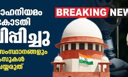 രാജ്യദ്രോഹനിയമം സുപ്രിംകോടതി മരവിപ്പിച്ചു; കേന്ദ്രവും സംസ്ഥാനങ്ങളും പുതിയ കേസുകള്‍ രജിസ്റ്റര്‍ ചെയ്യരുത്