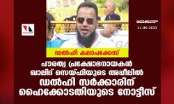 ഡല്‍ഹി കലാപക്കേസ്: പൗരത്വ പ്രക്ഷോഭനായകന്‍ ഖാലിദ് സെയ്ഫിയുടെ അപ്പീലില്‍ ഡല്‍ഹി സര്‍ക്കാരിന് ഹൈക്കോടതിയുടെ നോട്ടീസ്
