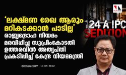 ലക്ഷ്മണ രേഖ ആരും മറികടക്കാന്‍ പാടില്ല; രാജ്യദ്രോഹ നിയമം മരവിപ്പിച്ച സുപ്രിംകോടതി ഉത്തരവില്‍ അതൃപ്തി പ്രകടിപ്പിച്ച് കേന്ദ്ര നിയമമന്ത്രി