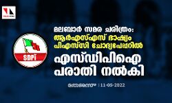 മലബാര്‍ സമര ചരിത്രം: ആര്‍എസ്എസ് ഭാഷ്യം പിഎസ്‌സി ചോദ്യപേപ്പറില്‍; എസ്ഡിപിഐ പരാതി നല്‍കി