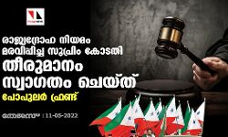 രാജ്യദ്രോഹ നിയമം മരവിപ്പിച്ച സുപ്രിം കോടതി തീരുമാനം സ്വാഗതം ചെയ്ത് പോപുലര്‍ ഫ്രണ്ട്