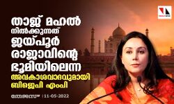 താജ് മഹല്‍ നില്‍ക്കുന്നത് ജയ്പൂര്‍ രാജാവിന്റെ ഭൂമിയിലെന്ന അവകാശവാദവുമായി ബിജെപി എംപി