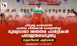 ഹിന്ദുത്വ കാന്‍വാസിനു പുറത്തു ചിന്തിക്കാന്‍ കേരളത്തിലെ മുഖ്യധാരാ മതേതര പാര്‍ട്ടികള്‍ പരാജയപ്പെടുന്നു : തുളസീധരന്‍ പള്ളിക്കല്‍