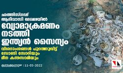 ഛത്തിസ്ഗഢ് ആദിവാസി മേഖലയില്‍ വ്യോമാക്രമണം നടത്തി ഇന്ത്യന്‍ സൈന്യം; വിശദാംശങ്ങള്‍ പുറത്തുവിട്ട് സോണി സോറിയും മീന കന്തസാമിയും